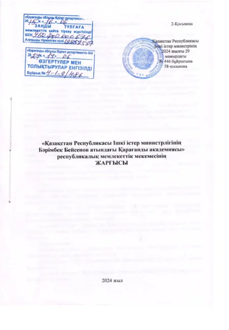 Жарғы «ҚР ІІМ Б.Бейсенов атындағы Қарағанды академиясы»