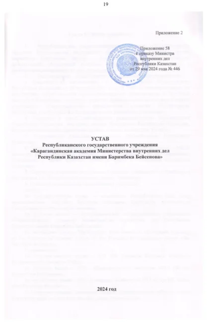 Устав Карагандинской академии МВД РК