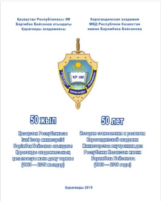 Книга 50 лет Карагандинской академии мвд рк