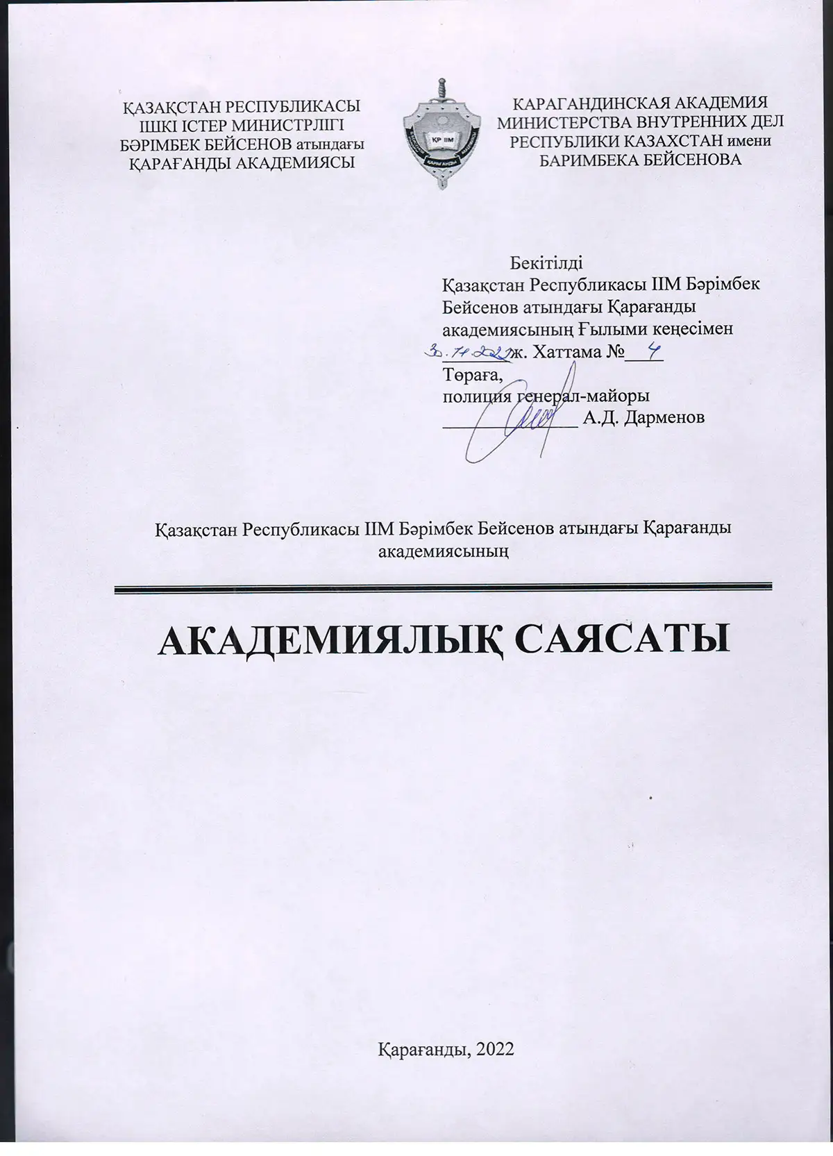 Қазақстан Республикасы ІІМ Бәрімбек Бейсенов атындағы Қарағанды академиясының Академиялық саясаты