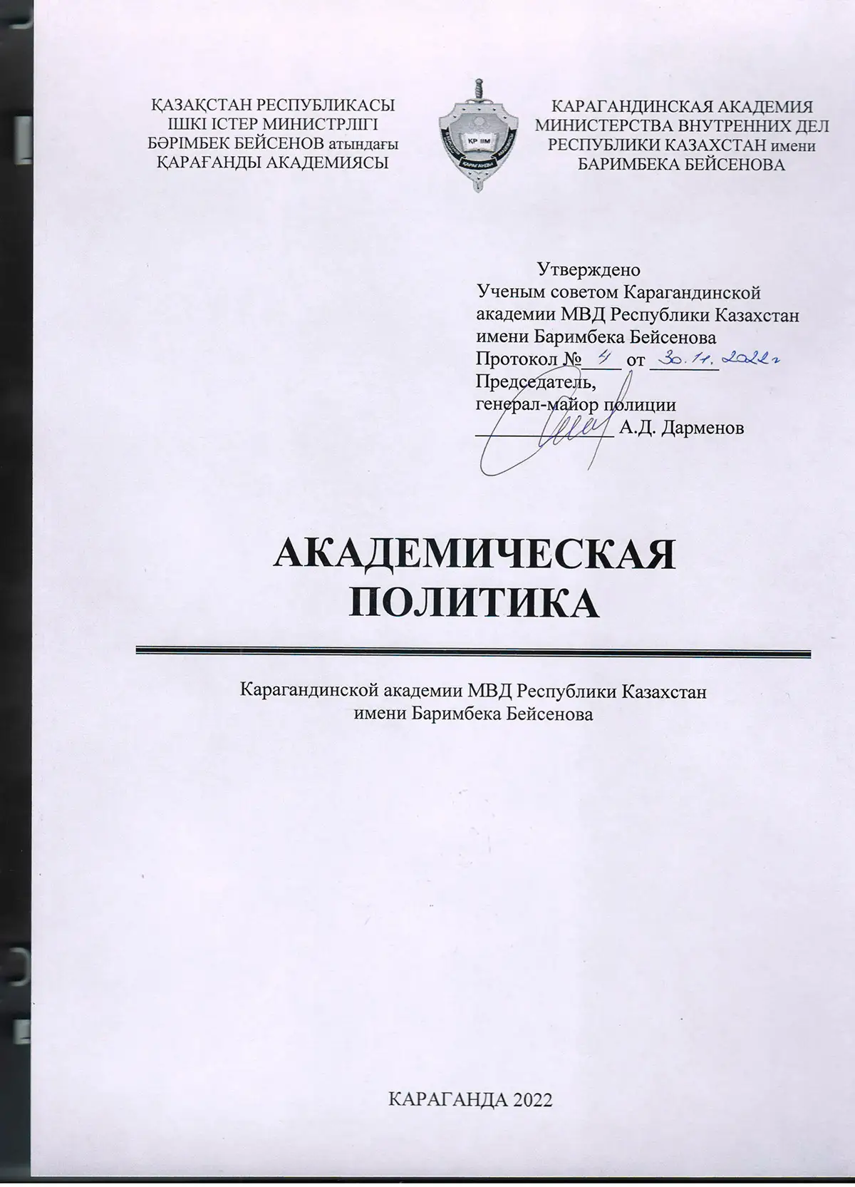 Академическая политика Карагандинской академии МВД Республики Казахстан имени Баримбека Бейсенова